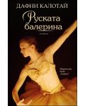 Руската балерина - 1t
