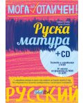 Мога за отличен!: Руска матура + CD - 1t