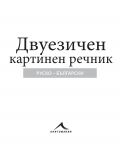 Руско-български двуезичен картинен речник - 2t