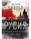 Русия. Революция и гражданска война (1917-1921) - меки корици - 1t