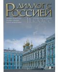 Диалог с Россией: Руски език - 11 клас - 1t