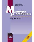 Руски език - Матура за отличен - 1t