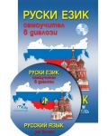 Руски език, самоучител в диалози + CD - 2t