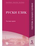 Руски език - 5. клас (подготовка за външно оценяване) - 1t