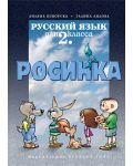 Росинка: Руски език - 2. клас - 1t