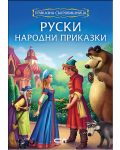 Приказна съкровищница: Руски народни приказки - 1t