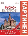 Руско-български двуезичен картинен речник - 1t