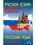 Руски език, самоучител в диалози + CD - 1t