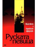 Руската певица (DVD) - 1t