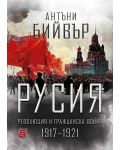 Русия. Революция и гражданска война (1917-1921) - твърди корици - 1t
