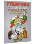 Рушители на съвременна България – книга 3 - 1t