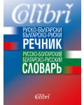 Руско-български / Българско-руски речник. Русско-болгарский / Болгарско-русский словарь - 1t