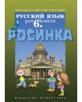 Росинка: Руски език - 6. клас - 1t
