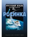 Росинка: Руски език - 5. клас - 1t