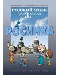 Росинка: Руски език - 3. клас - 1t