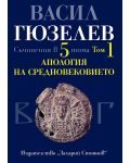 Съчинения в 5 тома - том 1: Апология на Средновековието - 1t