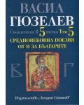 Съчинения в 5 тома - том 5: Средновековна поезия от и за България - 1t
