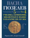 Съчинения в 5 тома - том 4: Училища, скриптории, библиотеки и знания в България XIII - XIV век - 1t