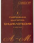 Съвременна българска енциклопедия (твърди корици) - 1t