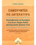 Самоучител по литература: Разказвачите на България - книга 3 - 1t