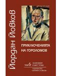 Съчинения в шест тома - том 6: Приключенията на Гороломов - 1t