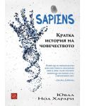 Sapiens. Кратка история на човечеството (Е-книга) - 1t