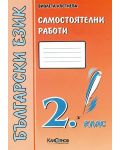 Самостоятелни работи по български език - 2. клас (втора група) - 1t