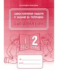 Самостоятелни работи и задачи за поправка по български език - 2. клас (1 група) - 1t
