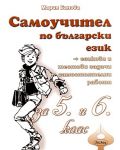 Самоучител по български език - 5. и 6. клас - 1t