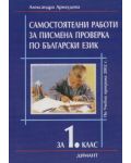 Самостоятелни работи за писмена проверка по български език - 1. клас - 1t