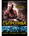 Съпротива (DVD) - 1t