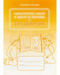 Самостоятелни работи и задачи за поправка по български език - 3. клас (2 група) - 1t
