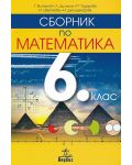 Сборник по математика за 6. клас. Нова програма от 2017 - Теодоси Витанов (Анубис) - 1t