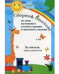 Сборник стихове по теми, изучавани в детската градина и началното училище – том 1 - 1t