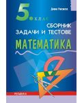 Сборник от задачи и тестове по математика - 5. клас - 1t