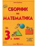 Сборник по математика - 3. клас - 1t