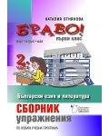 Сборник с упражнения по български език и литература - 1. клас (Браво Б - 2 част) - 1t