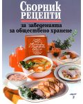 Сборник рецепти за заведенията за обществено хранене - 1t