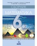 Сборник по математика - 6. клас - 1t