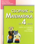 Сборник по математика - 4. клас - 1t
