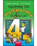 Сборник по математика - 4. клас - 1t