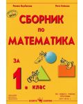 Сборник по математика - 1. клас - 1t