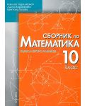 Сборник по математика - 10. клас (Първо и второ равнище) - 1t