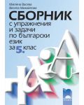 Сборник с упражнения и задачи по български език и литература - 5. клас - 1t