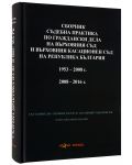 Сборник съдебна практика по граждански дела на ВС и ВКС 1953-2008, 2008-2016 г. - Нова звезда - 2t