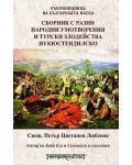 Сборник с разни народни умотворения и турски злодейства из кюстендилско - 1t