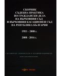 Сборник съдебна практика по граждански дела на ВС и ВКС 1953-2008, 2008-2016 г. - Нова звезда - 1t