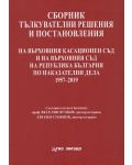 Сборник тълкувателни решения и постановления на ВКС и ВС на РБ по наказателни дела 1957 – 2020 г. (Нова звезда) - 1t