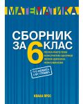Сборник по математика за 6. клас. Нова програма от 2017 - Константин Бекриев (Коала прес) - 1t