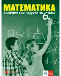 Сборник със задачи по математика за 6. клас. Учебна програма 2023/2024 (Булвест) - 1t